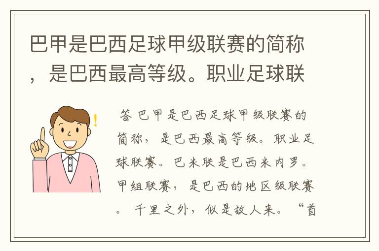 巴甲是巴西足球甲级联赛的简称,是巴西最高等级。职业足球联赛。巴米联是巴西米内罗。甲组联赛,