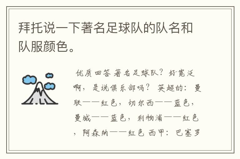 拜托说一下著名足球队的队名和队服颜色。