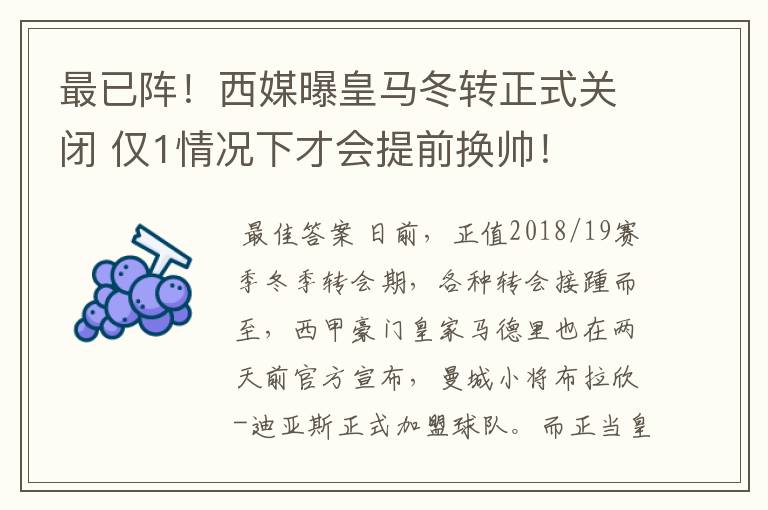 最已阵!西媒曝皇马冬转正式关闭 仅1情况下才会提前换帅!