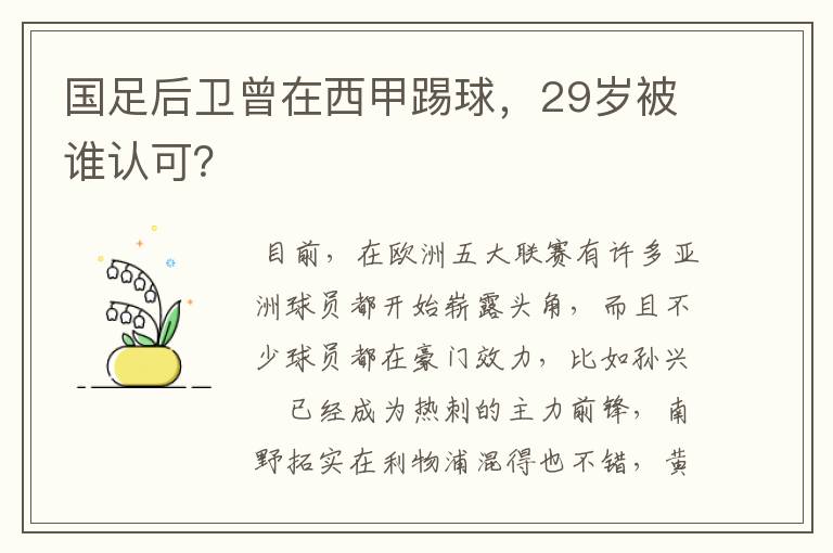 国足后卫曾在西甲踢球,29岁被谁认可?