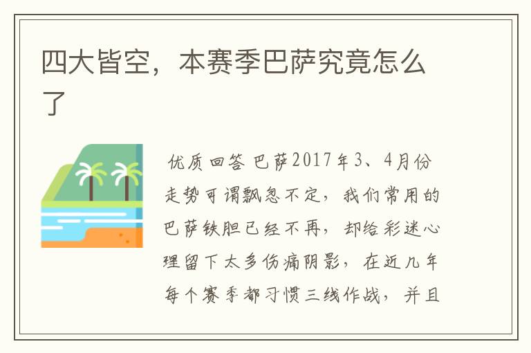 四大皆空,本赛季巴萨究竟怎么了