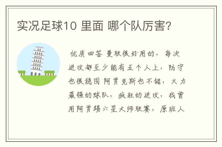 实况足球10 里面 哪个队厉害?