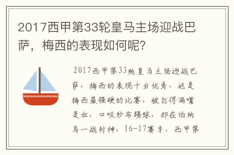 2017西甲第33轮皇马主场迎战巴萨,梅西的表现如何呢?