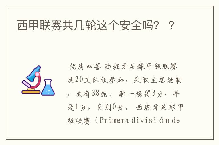 西甲联赛共几轮这个安全吗? ?