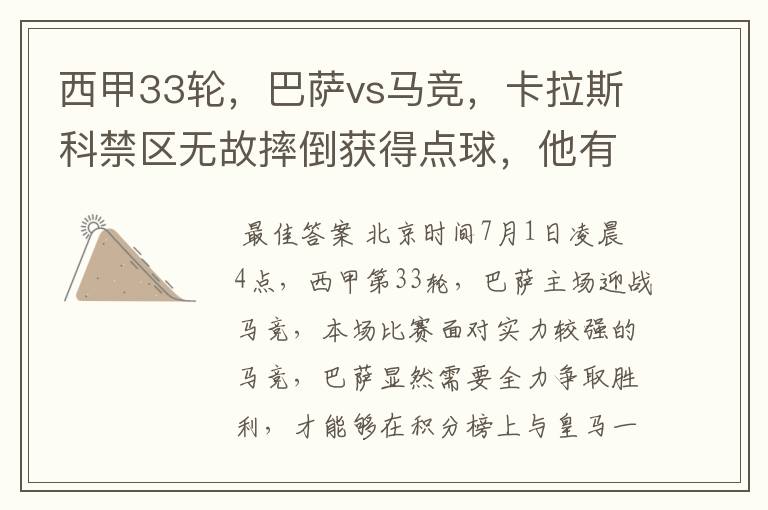 西甲33轮,巴萨vs马竞,卡拉斯科禁区无故摔倒获得点球,他有没有假摔?