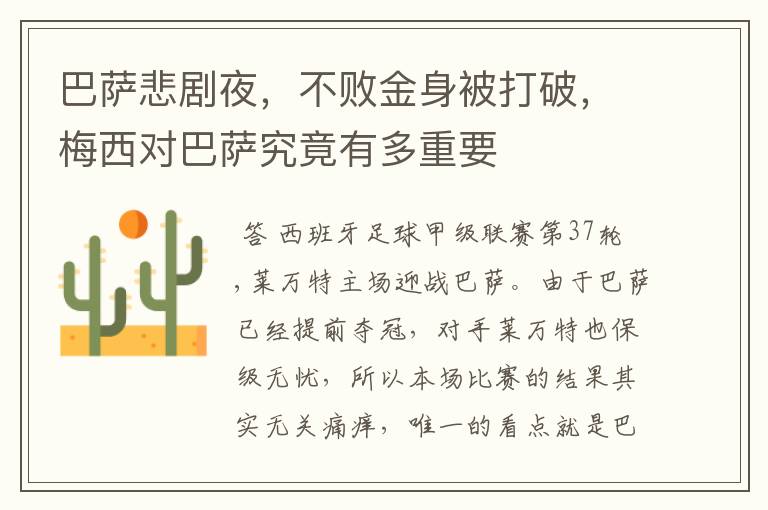 巴萨悲剧夜,不败金身被打破,梅西对巴萨究竟有多重要