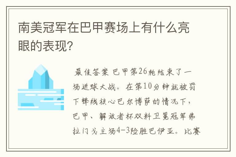 南美冠军在巴甲赛场上有什么亮眼的表现?