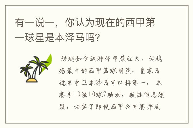 有一说一,你认为现在的西甲第一球星是本泽马吗?