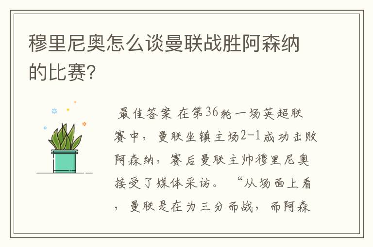 穆里尼奥怎么谈曼联战胜阿森纳的比赛?