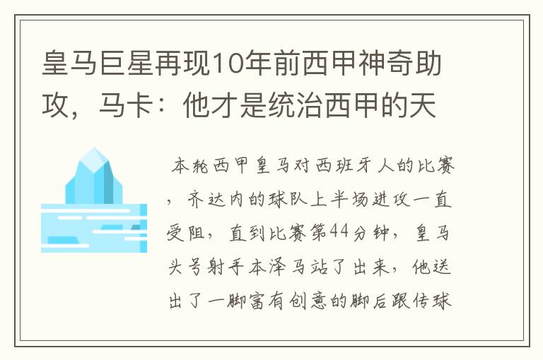 皇马巨星再现10年前西甲神奇助攻,马卡:他才是统治西甲的天才