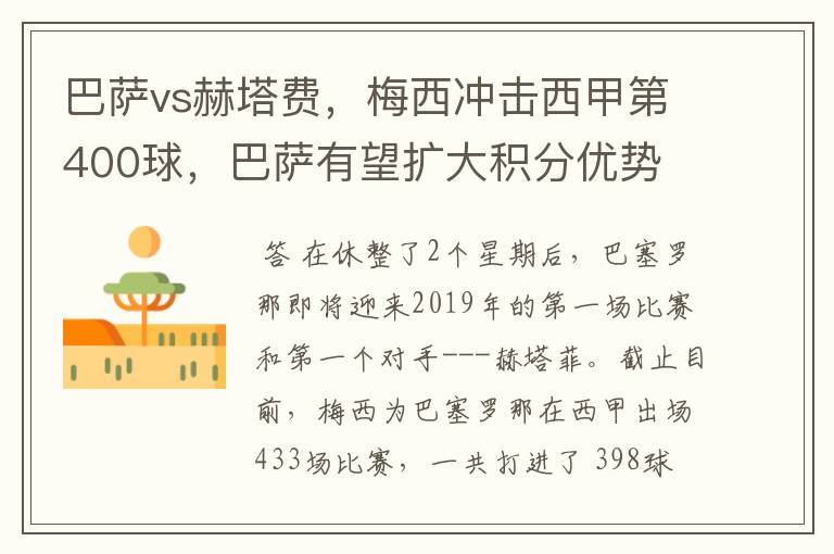 巴萨vs赫塔费,梅西冲击西甲第400球,巴萨有望扩大积分优势