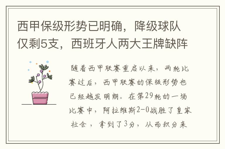 西甲保级形势已明确,降级球队仅剩5支,西班牙人两大王牌缺阵