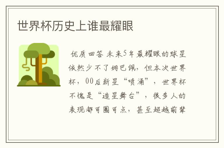 世界杯历史上谁最耀眼