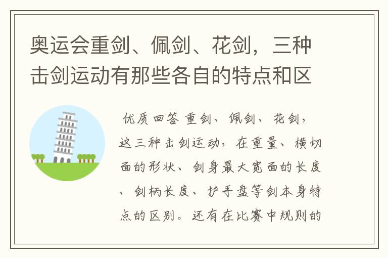 奥运会重剑、佩剑、花剑,三种击剑运动有那些各自的特点和区别?