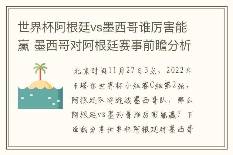世界杯阿根廷vs墨西哥谁厉害能赢 墨西哥对阿根廷赛事前瞻分析