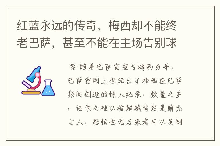 红蓝永远的传奇,梅西却不能终老巴萨,甚至不能在主场告别球迷