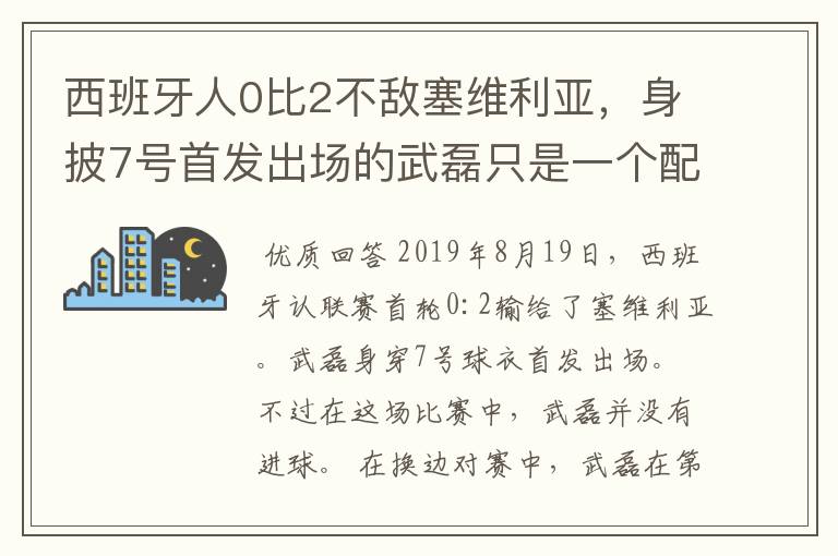 西班牙人0比2不敌塞维利亚,身披7号首发出场的武磊只是一个配角?