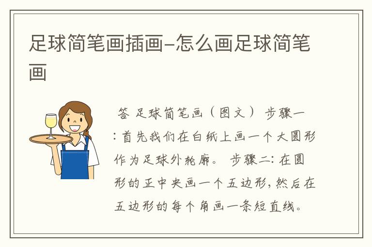 足球简笔画插画-怎么画足球简笔画