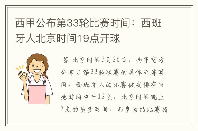 西甲公布第33轮比赛时间:西班牙人北京时间19点开球