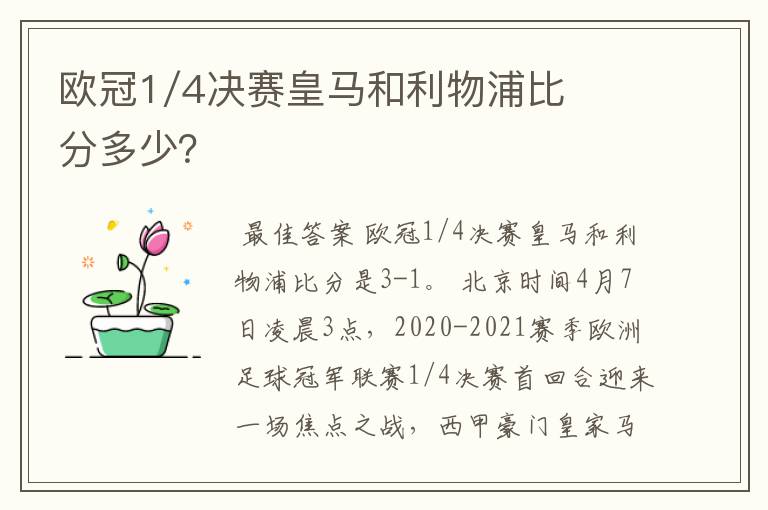 欧冠1/4决赛皇马和利物浦比分多少?