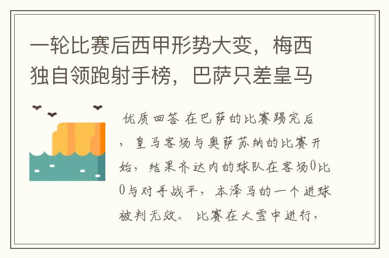 一轮比赛后西甲形势大变,梅西独自领跑射手榜,巴萨只差皇马3分