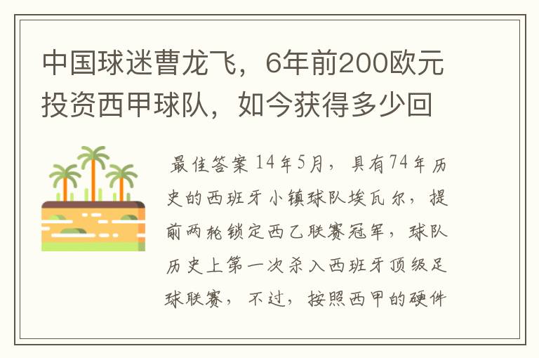 中国球迷曹龙飞,6年前200欧元投资西甲球队,如今获得多少回报