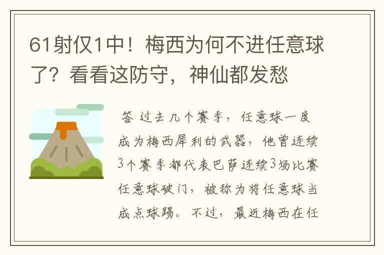 61射仅1中!梅西为何不进任意球了?看看这防守,神仙都发愁