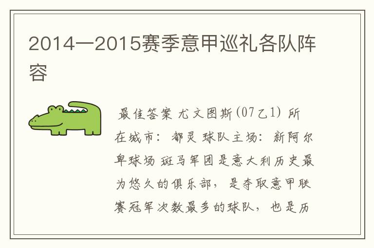 2014一2015赛季意甲巡礼各队阵容