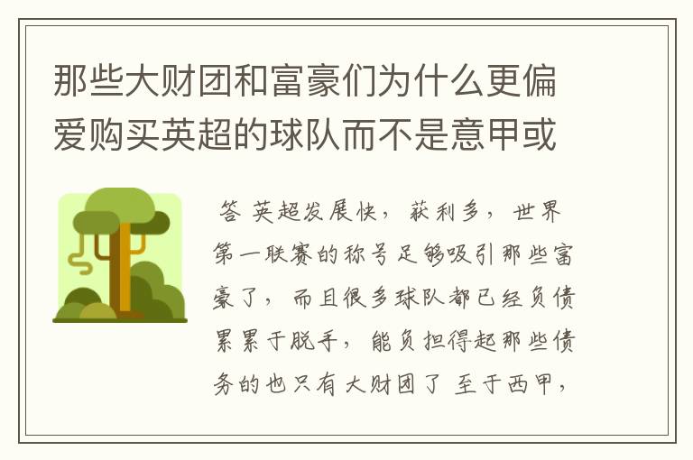那些大财团和富豪们为什么更偏爱购买英超的球队而不是意甲或者西甲
