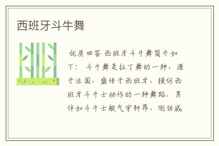 西班牙斗牛舞
