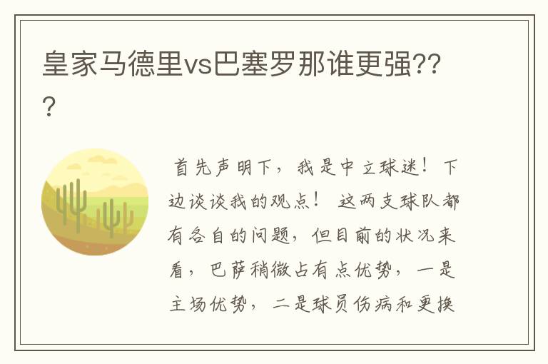 皇家马德里vs巴塞罗那谁更强???