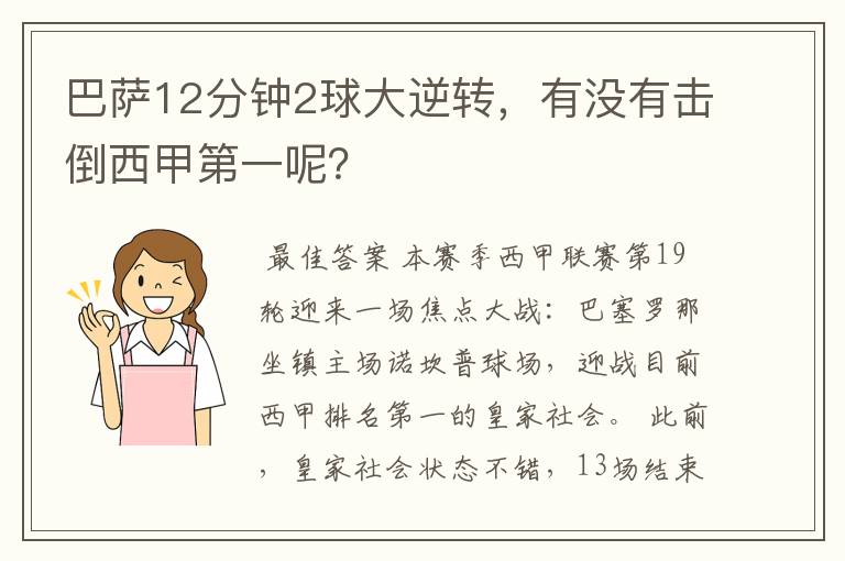 巴萨12分钟2球大逆转，有没有击倒西甲第一呢？