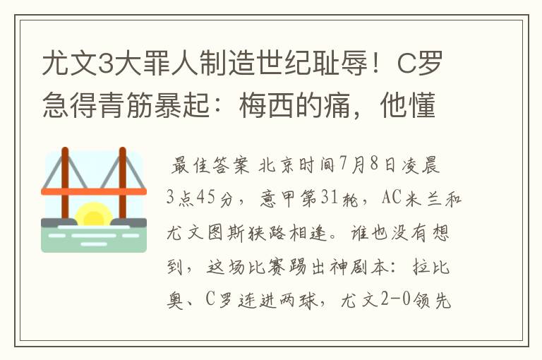 尤文3大罪人制造世纪耻辱!C罗急得青筋暴起:梅西的痛,他懂了