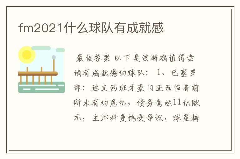 fm2021什么球队有成就感