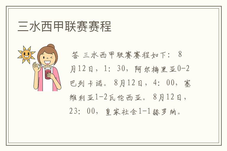 三水西甲联赛赛程