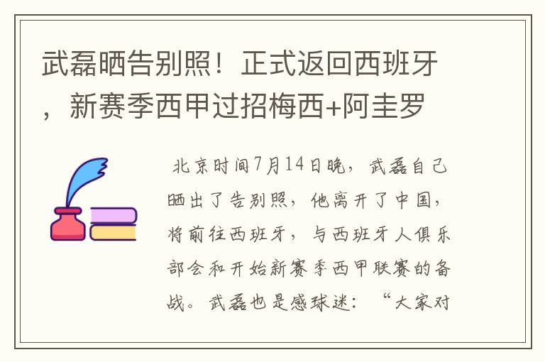 武磊晒告别照!正式返回西班牙,新赛季西甲过招梅西+阿圭罗