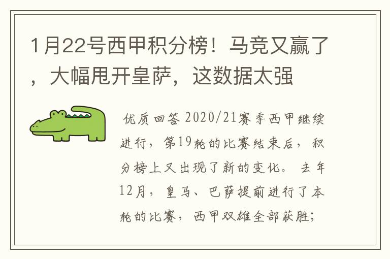 1月22号西甲积分榜!马竞又赢了,大幅甩开皇萨,这数据太强
