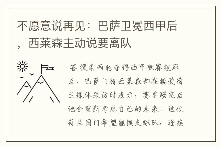 不愿意说再见:巴萨卫冕西甲后,西莱森主动说要离队