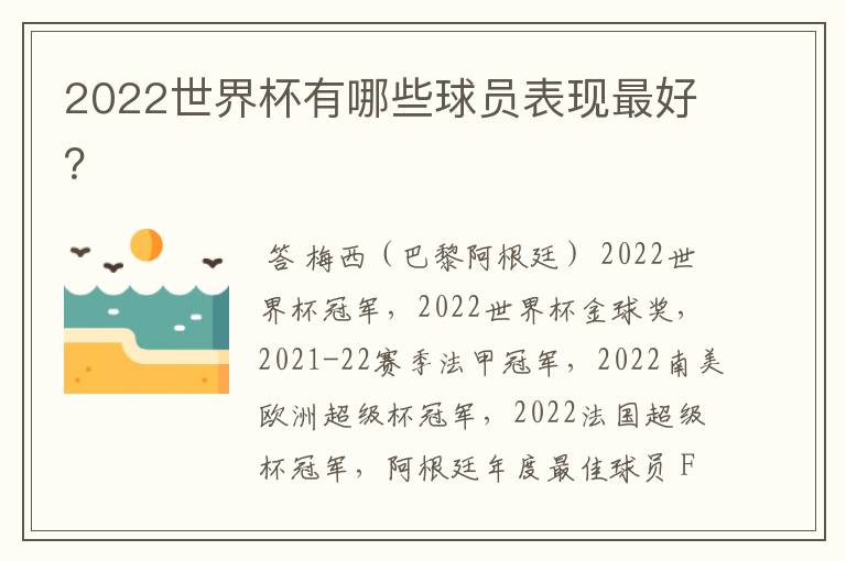 2022世界杯有哪些球员表现最好?