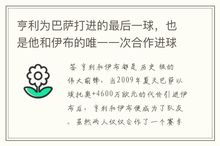 亨利为巴萨打进的最后一球,也是他和伊布的唯一一次合作进球