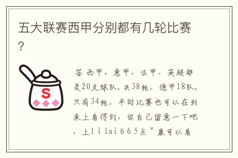 五大联赛西甲分别都有几轮比赛?
