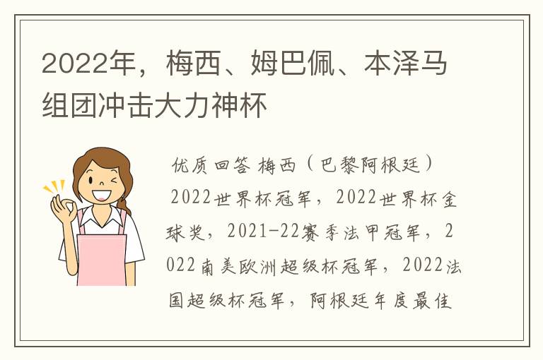 2022年,梅西、姆巴佩、本泽马组团冲击大力神杯