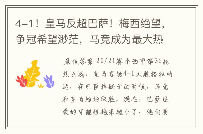 4-1!皇马反超巴萨!梅西绝望,争冠希望渺茫,马竞成为最大热门