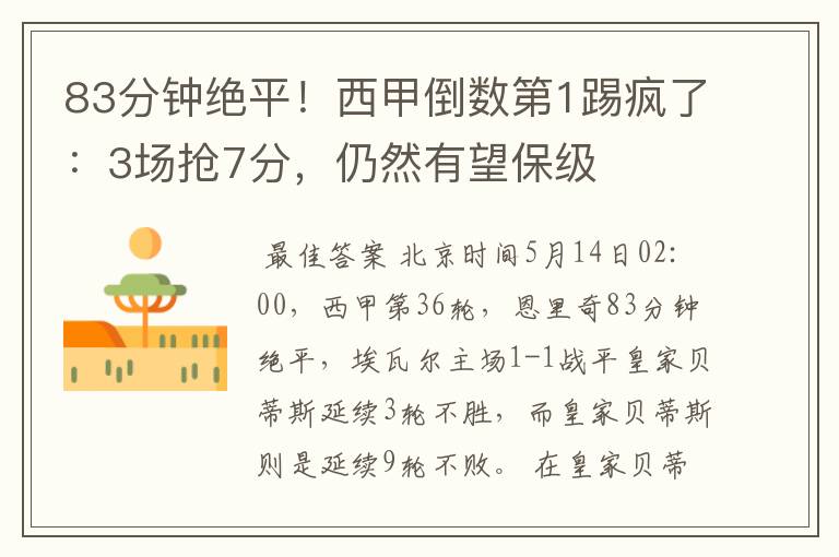 83分钟绝平!西甲倒数第1踢疯了:3场抢7分,仍然有望保级
