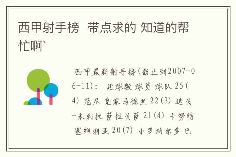 西甲射手榜 带点求的 知道的帮忙啊`
