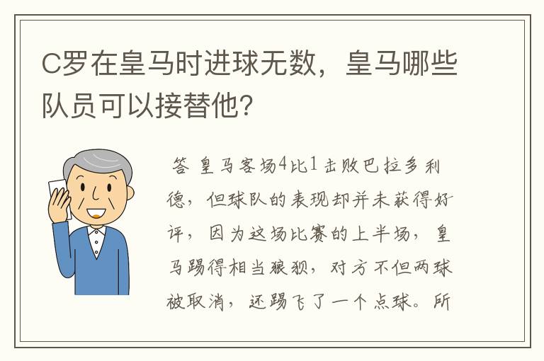 C罗在皇马时进球无数,皇马哪些队员可以接替他?