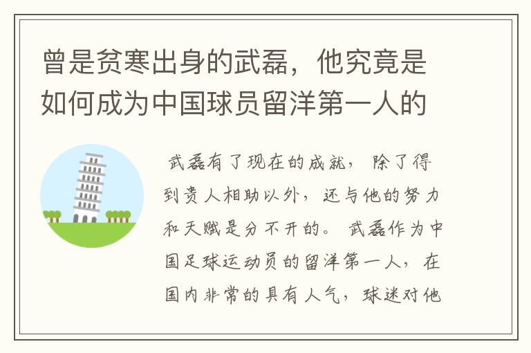 曾是贫寒出身的武磊,他究竟是如何成为中国球员留洋第一人的?