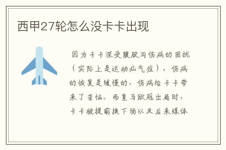 西甲27轮怎么没卡卡出现