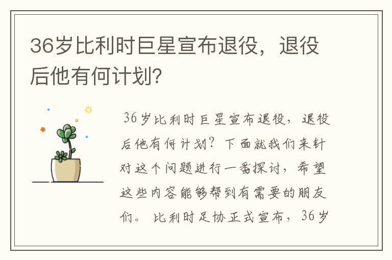 36岁比利时巨星宣布退役,退役后他有何计划?