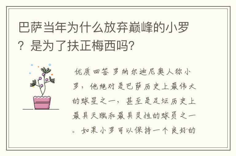 巴萨当年为什么放弃巅峰的小罗?是为了扶正梅西吗?